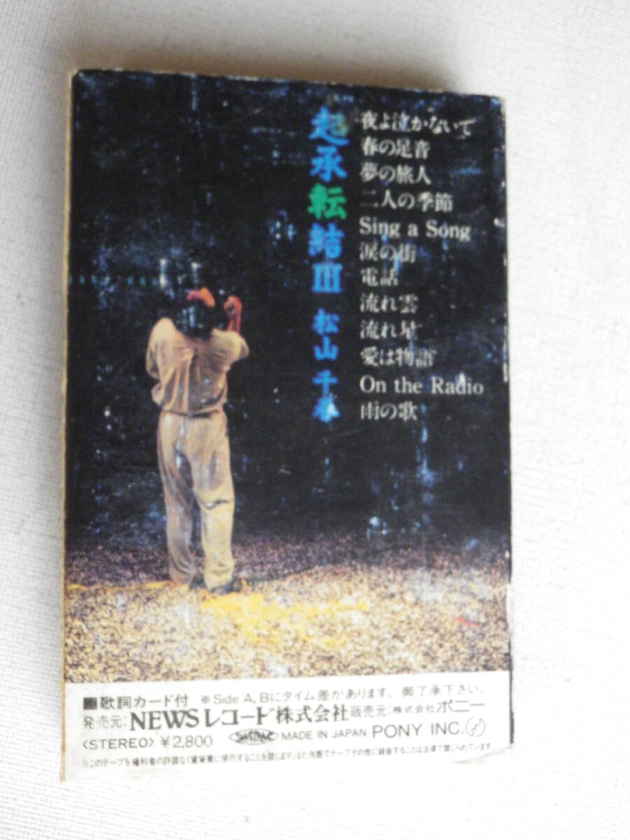 ◆カセット◆松山千春　起承転結 III 歌詞カード付　中古カセットテープ多数出品中！_画像3