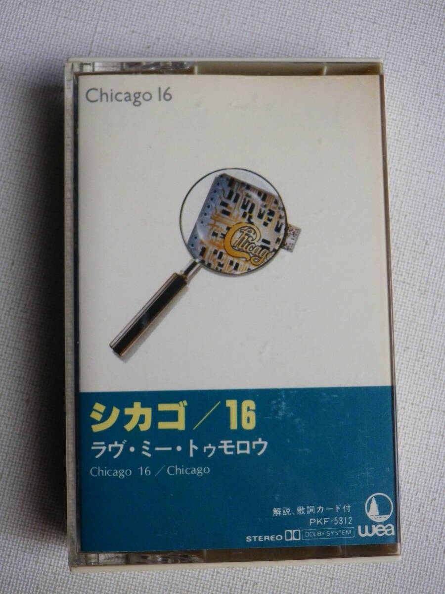 ◆カセット◆シカゴ　Chicago 16 ラヴミートゥモロー　 歌詞カード付　中古カセットテープ多数出品中！_画像1