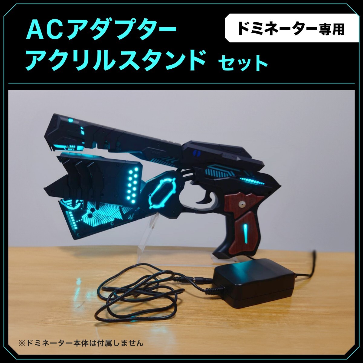 PSYCHO-PASS ドミネーター cerevo ACアダプター スタンドの画像1