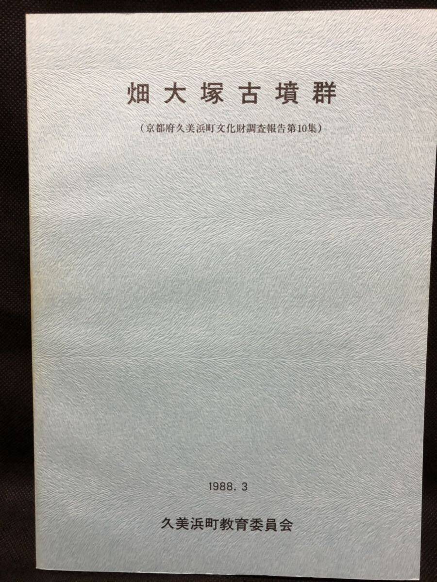 畑大塚古墳群　久美浜町文化財調査報告10　久美浜町教育委員会 1988_画像1