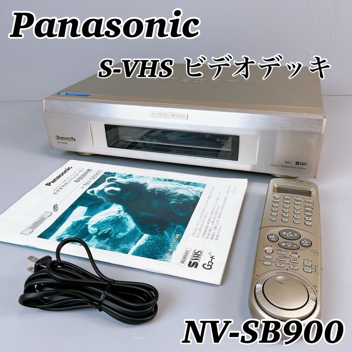 Panasonic NV-SB900 / パナソニック S-VHS ビデオデッキ 1999年 Panasonic NV-SB900 / パナソニック S-VHS ビデオデッキ 1999年