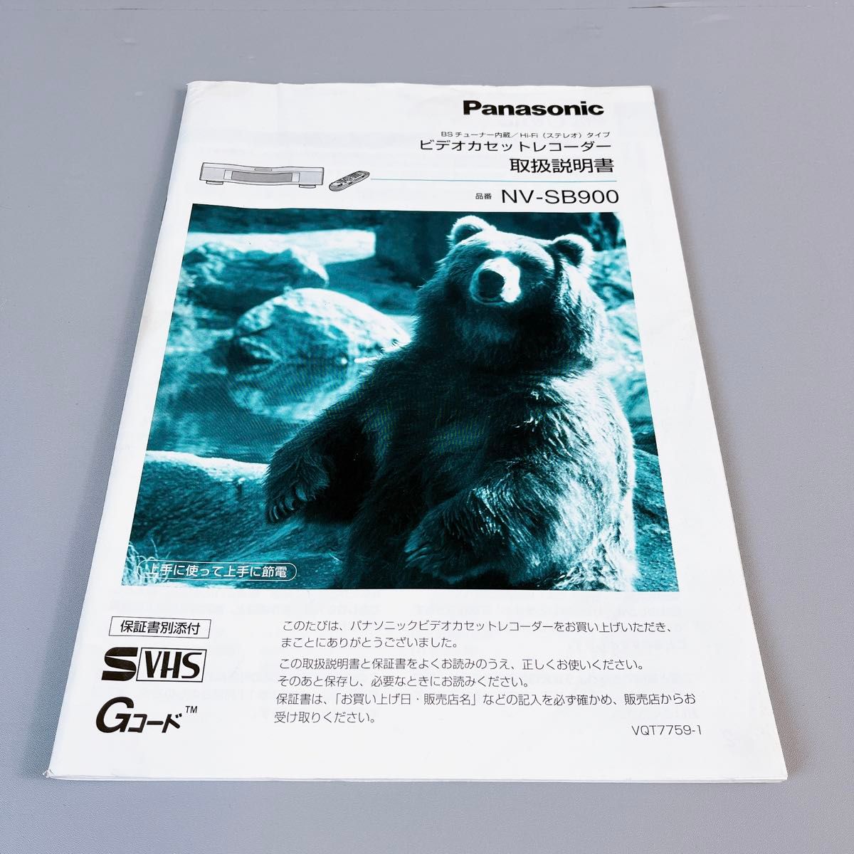Panasonic NV-SB900 / パナソニック S-VHS ビデオデッキ　1999年製　動作確認済み