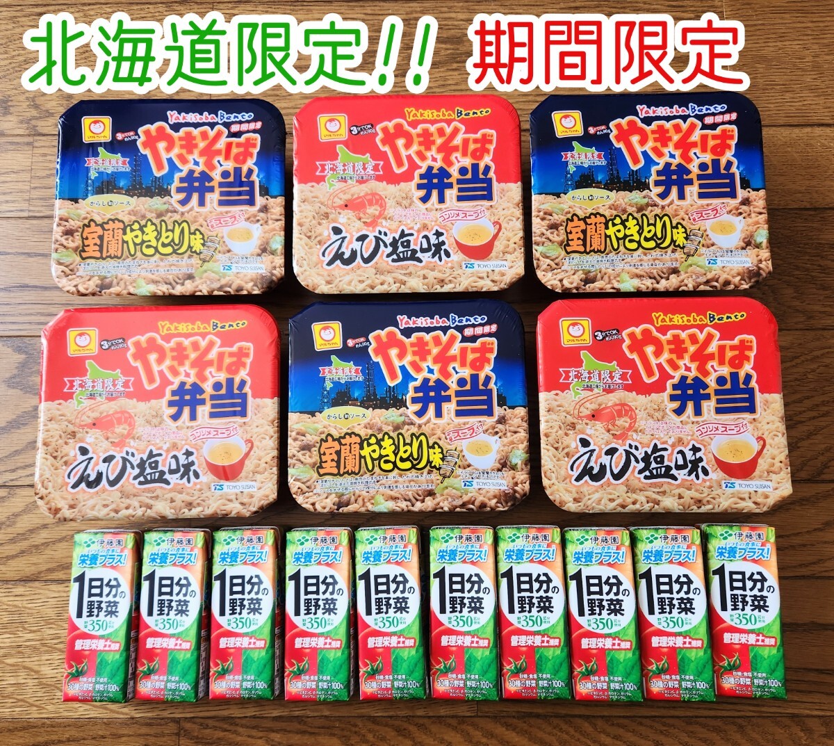 【限定品】北海道 ご当地カップ麺 やきそば弁当 やきとり えび塩 伊藤園 野菜ジュース 詰め合わせセット_画像1