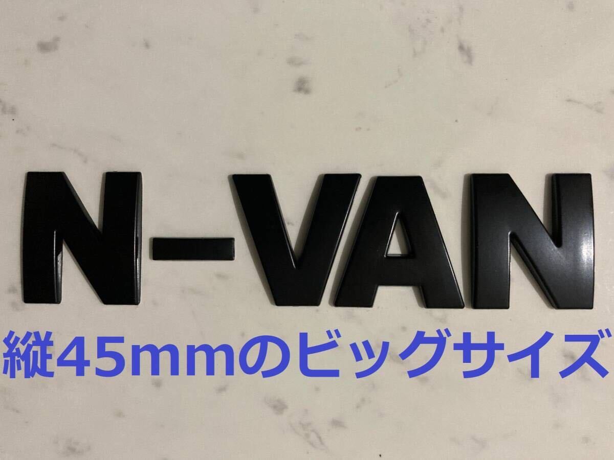 3D 立体 エンブレム　「N-VAN」セット　ブラック _画像1