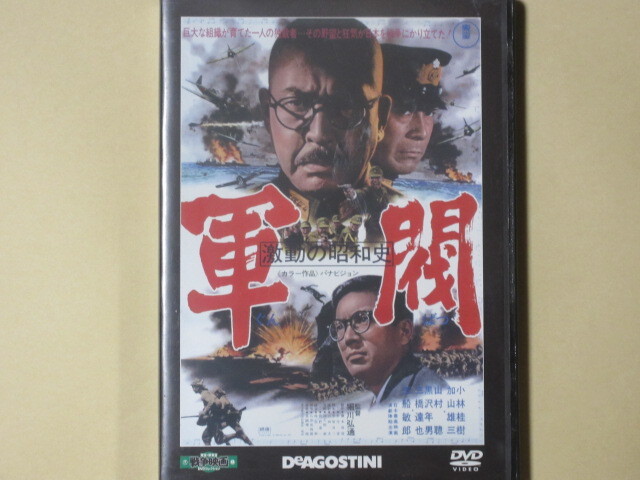 激動の昭和史 軍閥　(1970年製作) 東宝・新東宝戦争映画DVDコレクション13_画像1