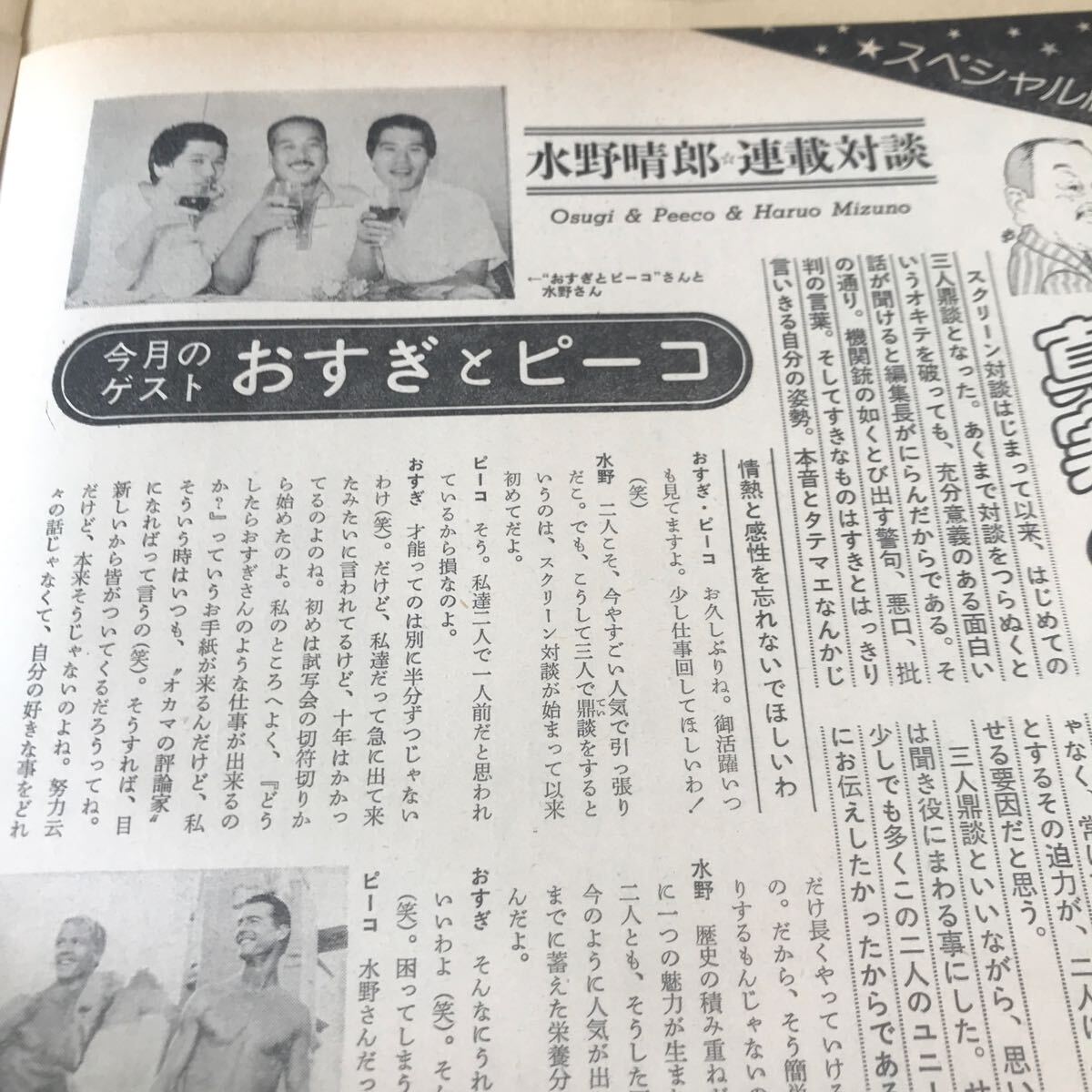 水野晴郎、おすぎとピーコ【水野晴郎連載対談　真実と感性あふれる映画談義】説明参照BKHYSR 7911_画像1