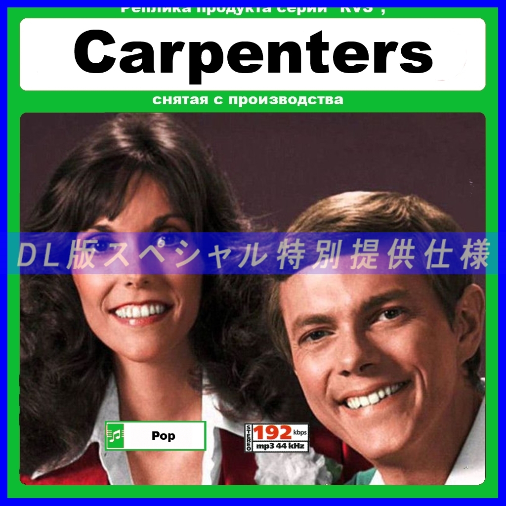 【特別仕様】CARPENTERS カーペンターズ 多収録 DL版MP3CD 1CD≫_画像1