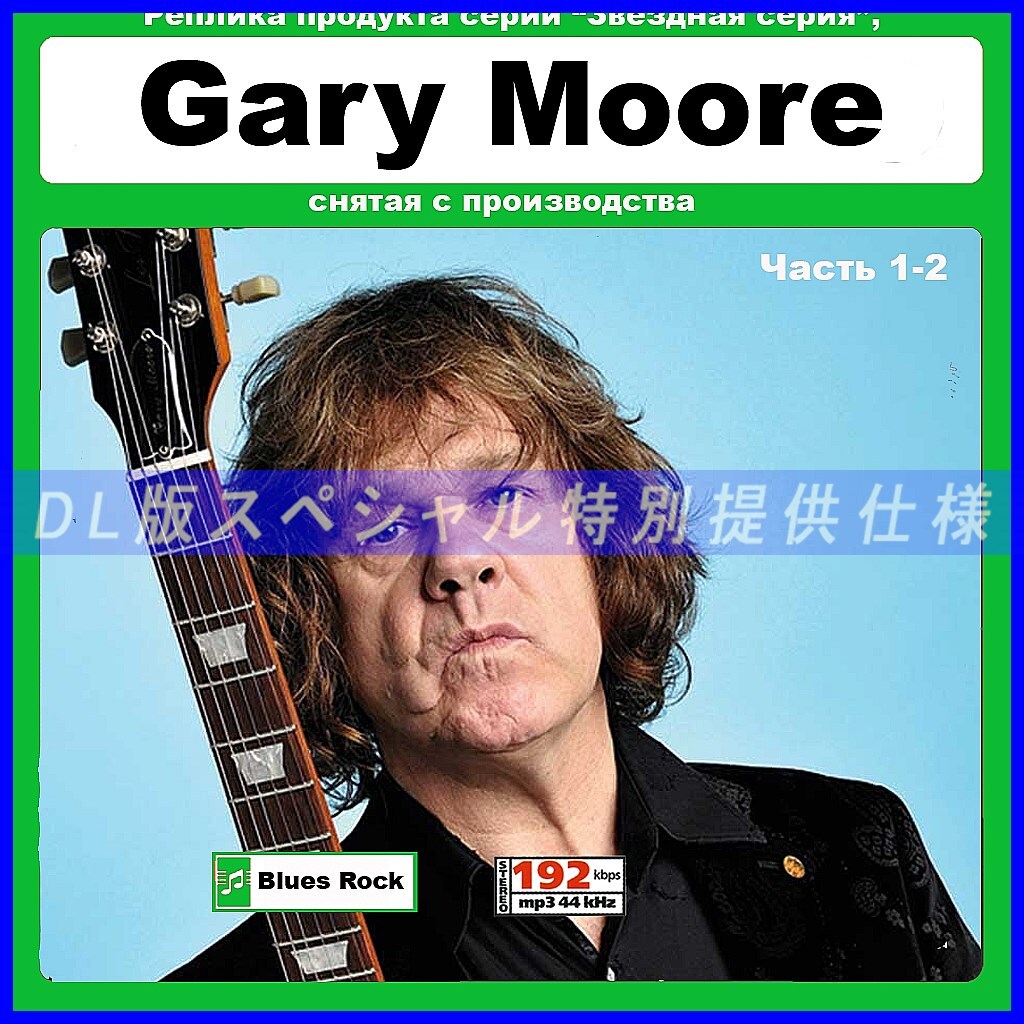 【特別仕様】【復刻超レア】GARY MOORE 多収録 DL版MP3CD 2CD†の画像1