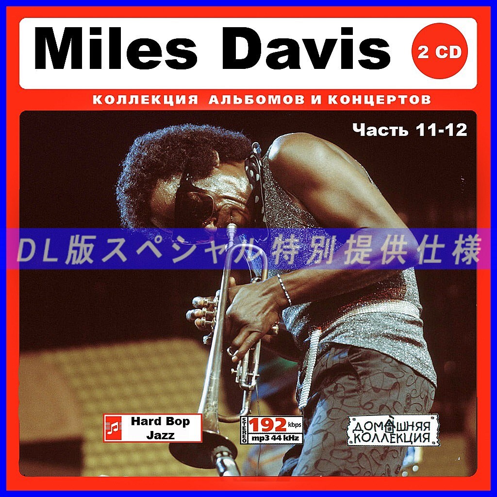 【特別仕様】MILES DAVIS 多収録 [パート6] 96song DL版MP3CD 2CD♪_画像1