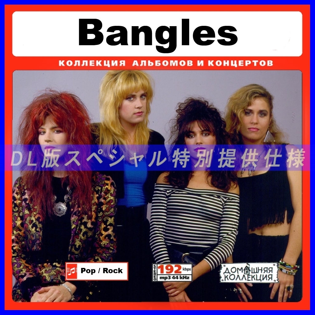 【特別仕様】BANGLES バングルス 多収録 118song DL版MP3CD♪の画像1