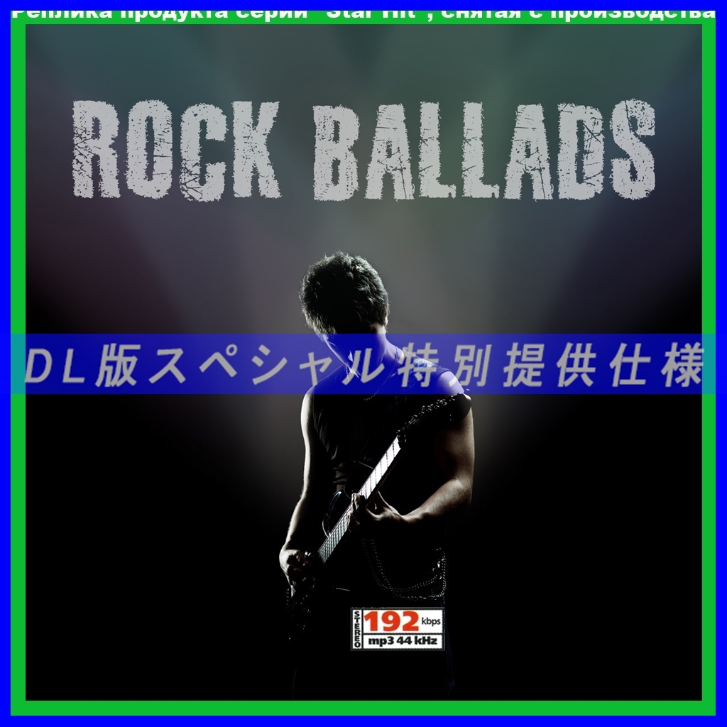 【特別仕様】THE BEST OF ROCK BALLADS 多収録 DL版MP3CD 1CD∝_画像1