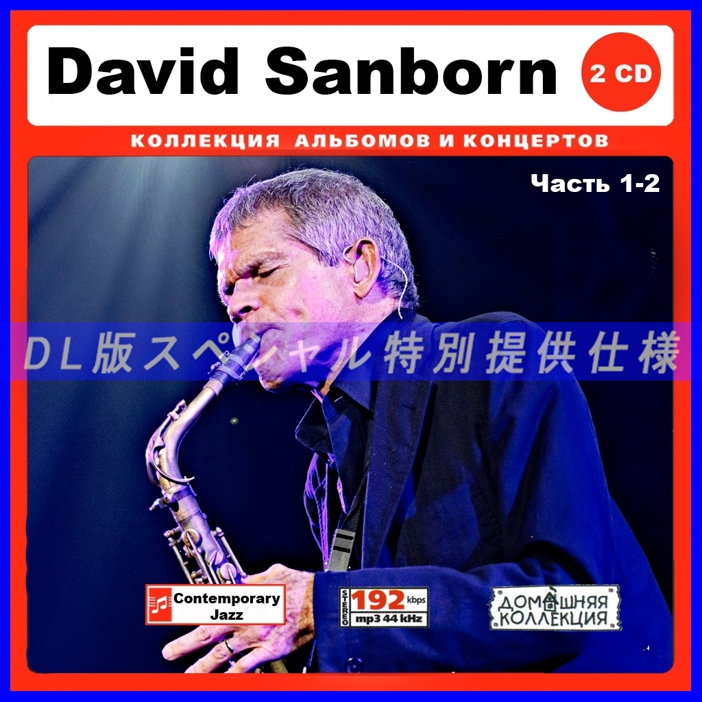 【特別仕様】DAVID SANBORN [パート1] CD1&2 多収録 DL版MP3CD 2CD♪_画像1