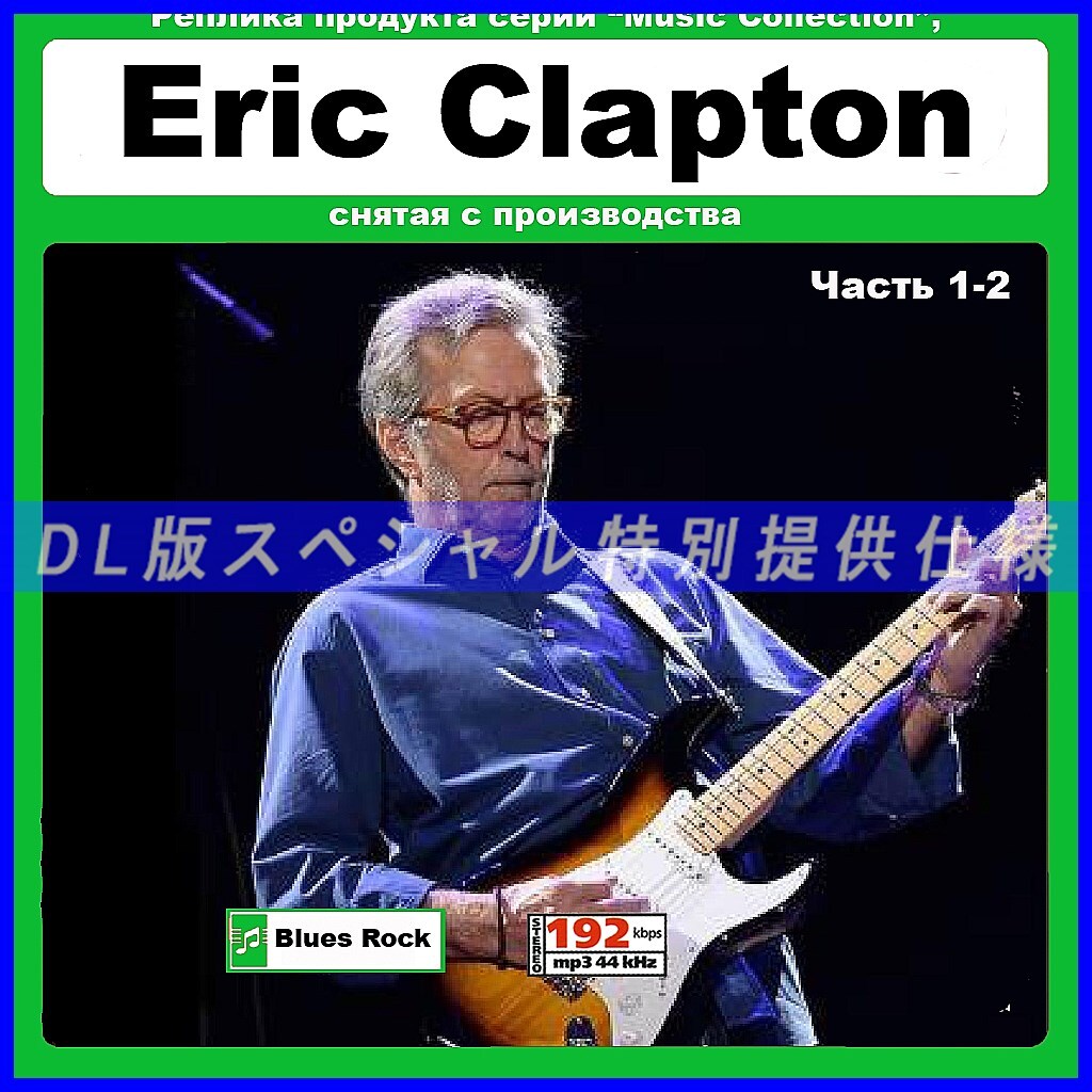 【特別仕様】【復刻超レア】ERIC CLAPTON [パート1] 多収録 DL版MP3CD 2CD●_画像1