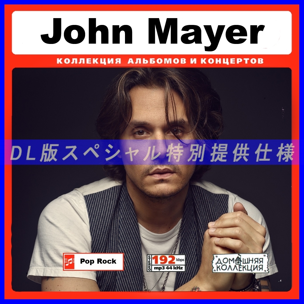 【特別仕様】JOHN MAYER 多収録 DL版MP3CD 1CD∞_画像1
