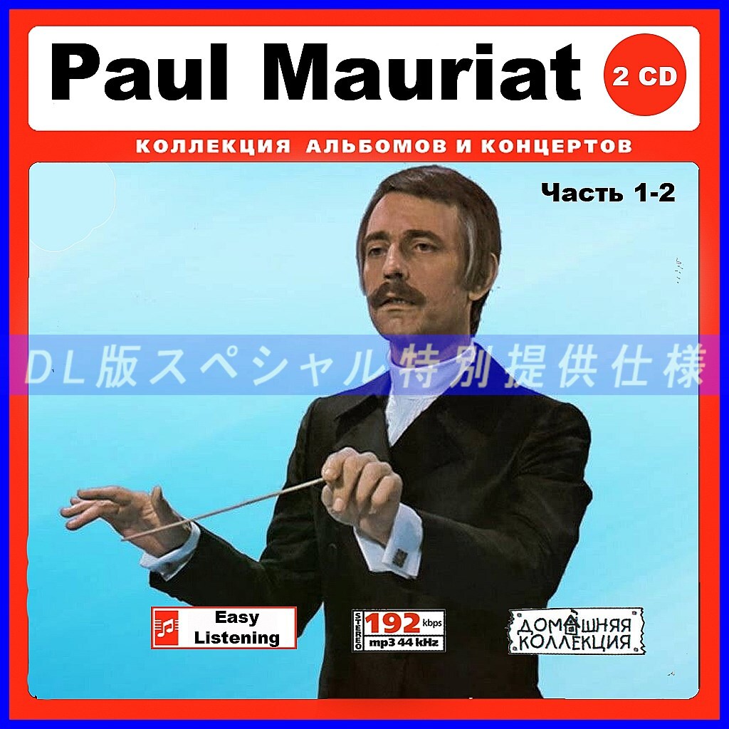 【特別仕様】PAUL MAURIAT/ポール・モーリア 多収録 [パート1] 274song DL版MP3CD 2CD♪_画像1