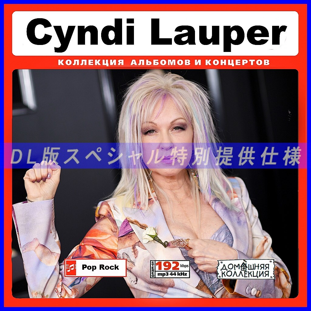 【特別仕様】CYNDI LAUPER シンディ・ローパー 多収録 131song DL版MP3CD♪の画像1