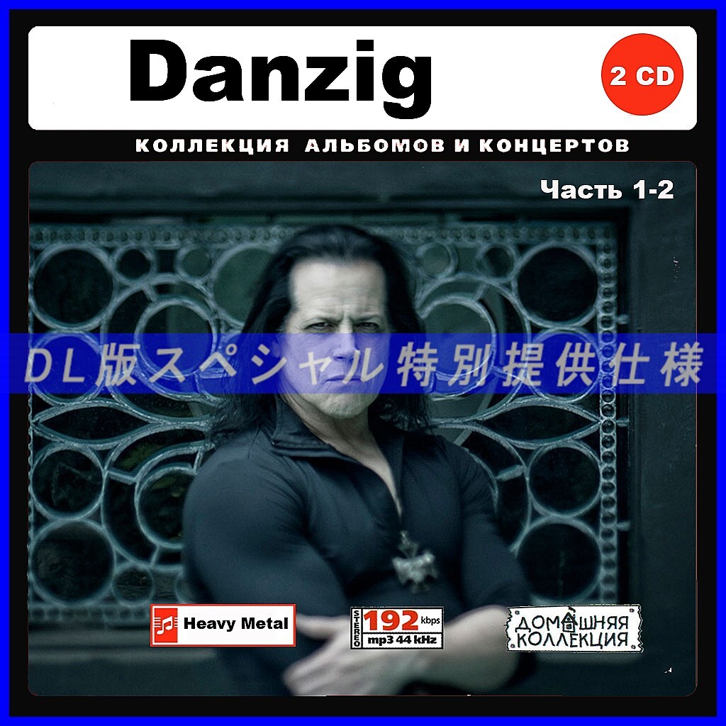 【特別仕様】DANZIG ダンジグ 多収録 [パート1] 196song DL版MP3CD 2CD♪_画像1