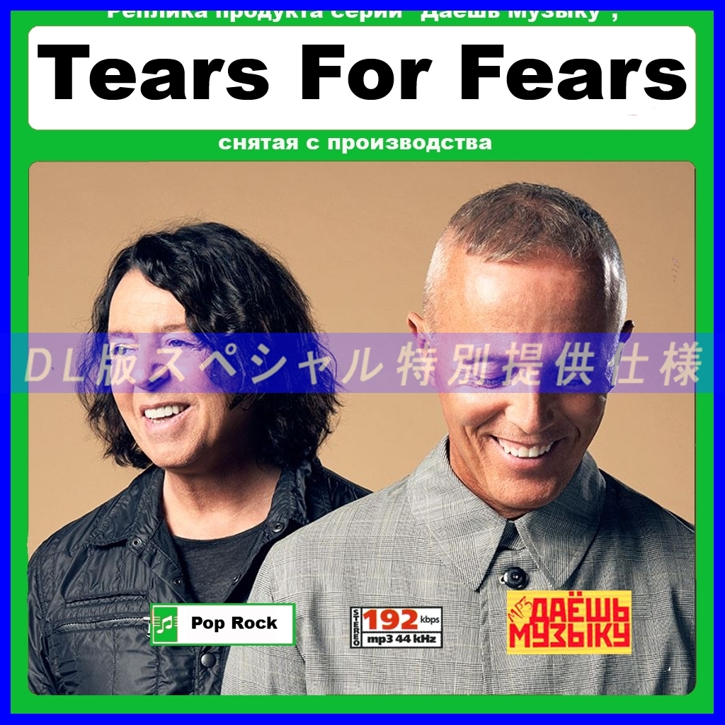 【特別仕様】【復刻超レア】TEARS FOR FEARS 多収録 DL版MP3CD 1CD★の画像1