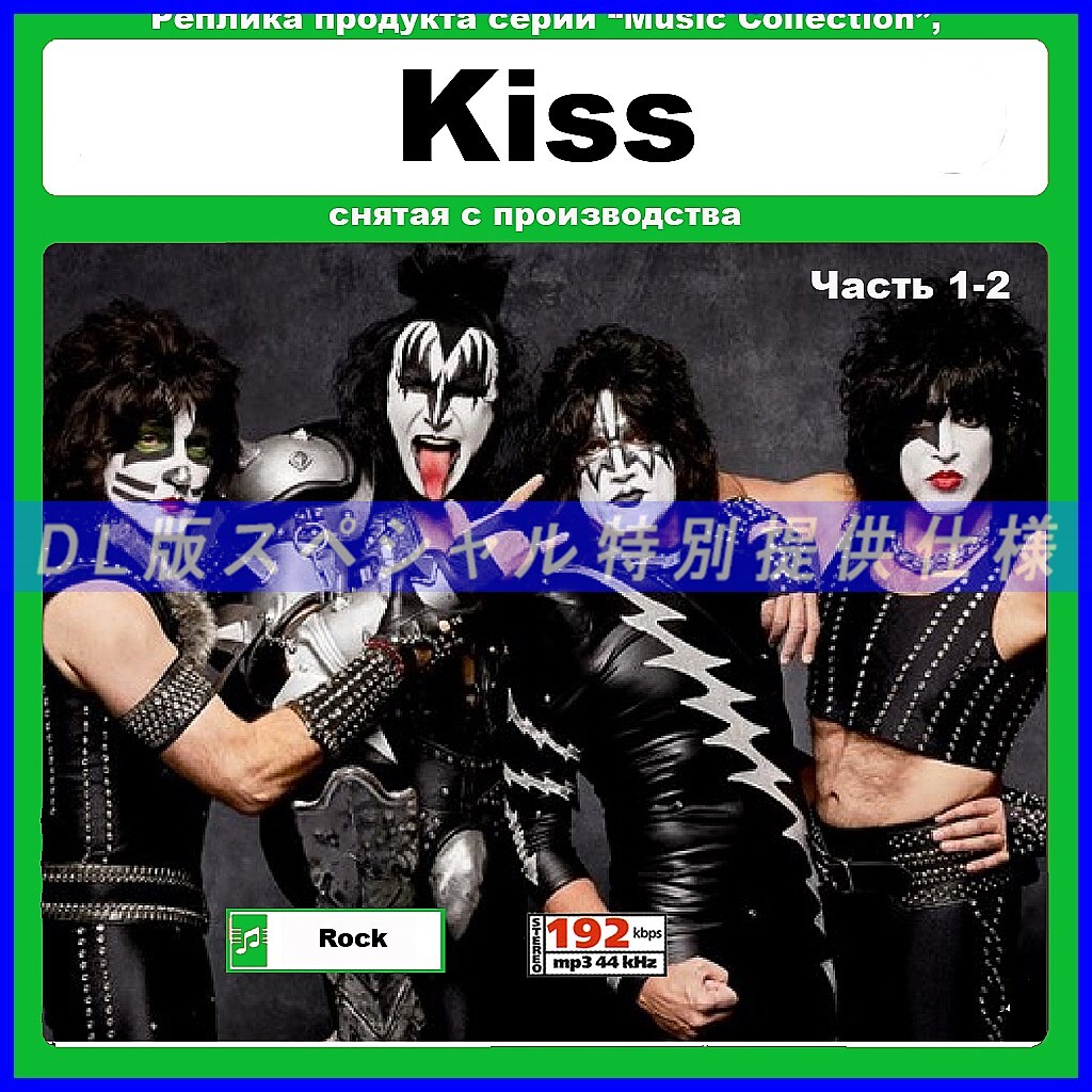 【特別仕様】【復刻超レア】KISS [パート1] 多収録 DL版MP3CD 2CD●の画像1