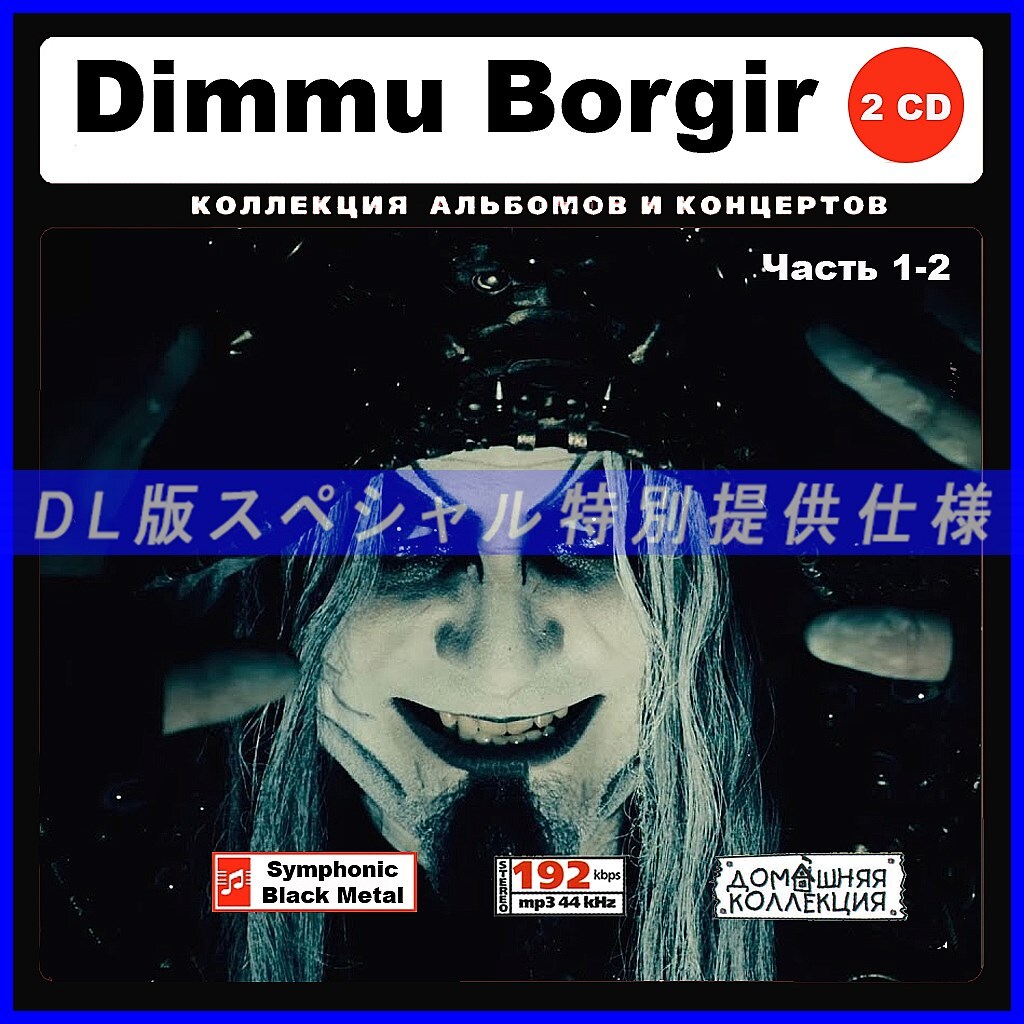 【特別仕様】DIMMU BORGIR ディム・ボガー 多収録 [パート1] 115song DL版MP3CD 2CD♪_画像1