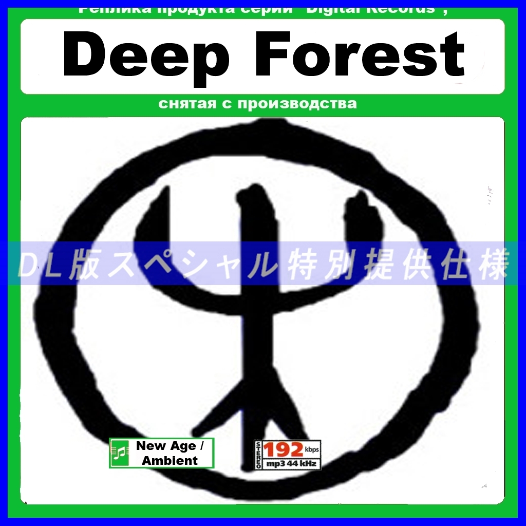 【特別仕様】Deep Forest ディープ・フォレスト 収録 127song DL版MP3CD☆_画像1