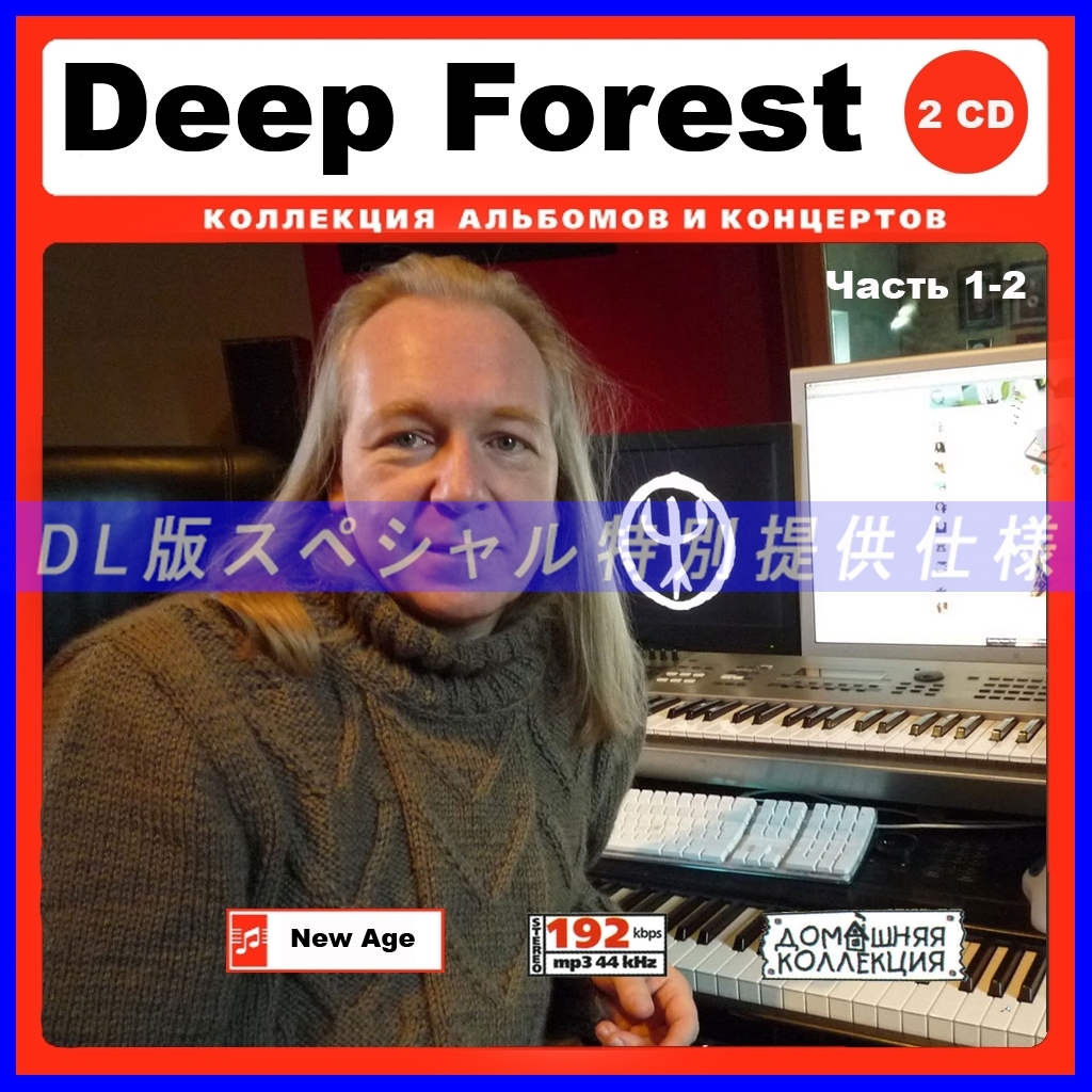 【特別仕様】DEEP FOREST 多収録 [パート1] 175song DL版MP3CD 2CD♪_画像1
