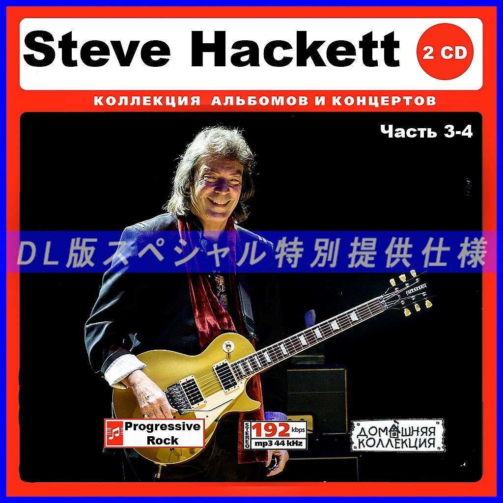 【特別仕様】STEVE HACKETT [パート2] CD3&4 多収録 DL版MP3CD 2CD♪_画像1