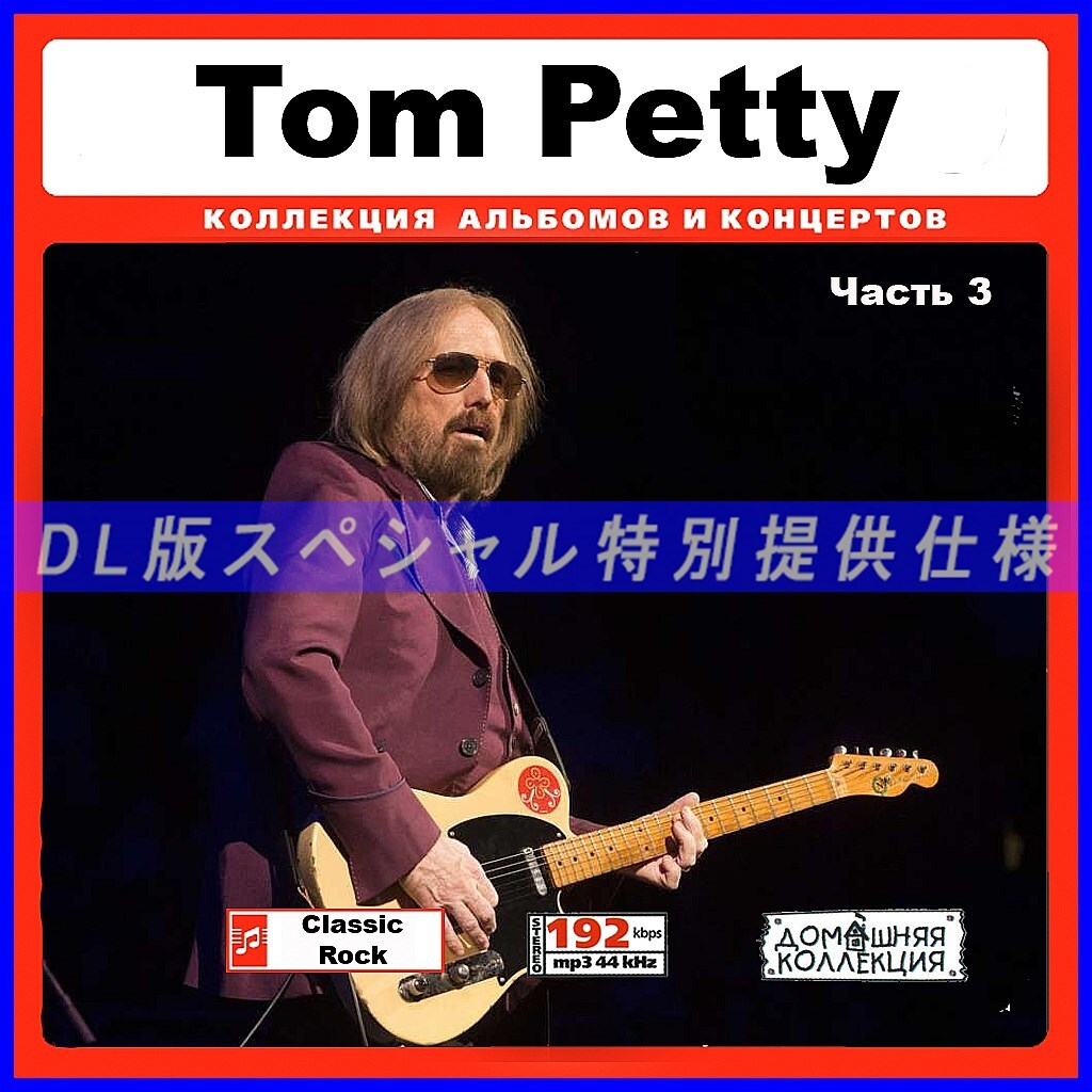 【特別仕様】TOM PETTY & THE HEARTBREAKERS 多収録 [パート2] 104song DL版MP3CD♪_画像1