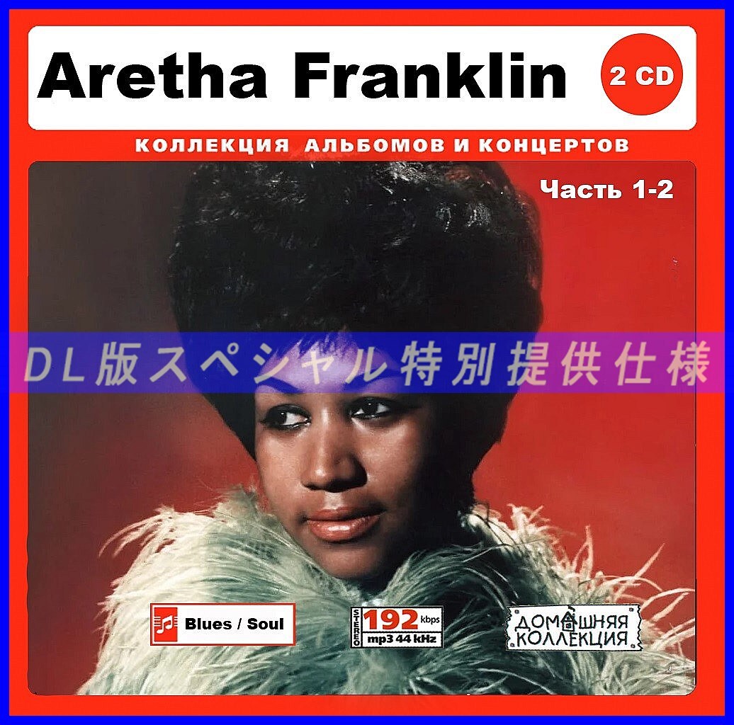 【特別仕様】Aretha Franklin 多収録 207song DL版MP3CD 2CD♪_画像1