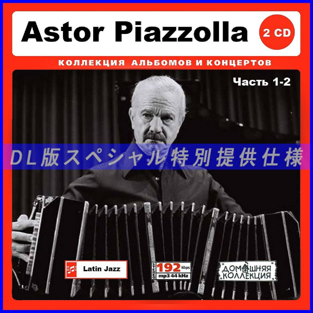 【特別仕様】Astor Piazzolla アストル・ピアソラ 238song DL版MP3CD 2CD♪の画像1