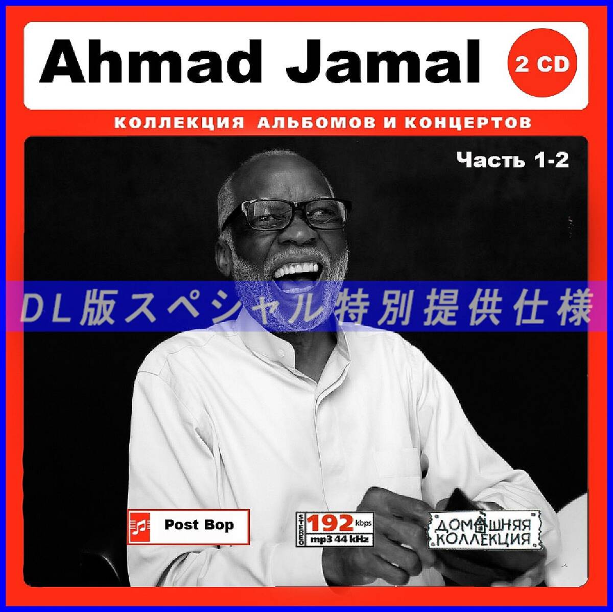 【特別仕様】Ahmad Jamal 多収録 [パート1] 121song DL版MP3CD 2CD♪_画像1