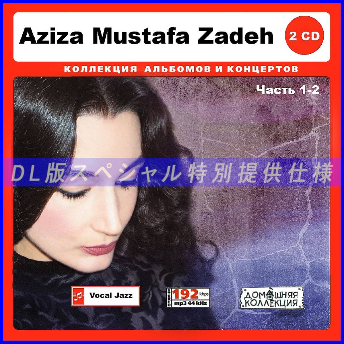 【特別仕様】AZIZA MUSTAFA ZADEH 多収録 [パート1] 105song DL版MP3CD 2CD♪_画像1