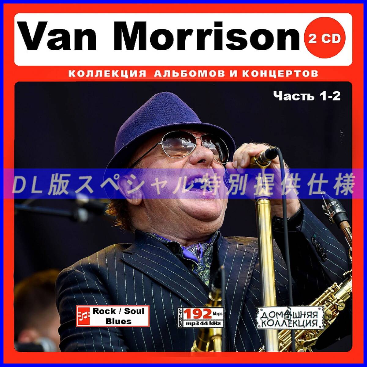 【特別仕様】VAN MORRISON ヴァン・モリソン [パート1] CD1&2 多収録 DL版MP3CD 2CD♪の画像1