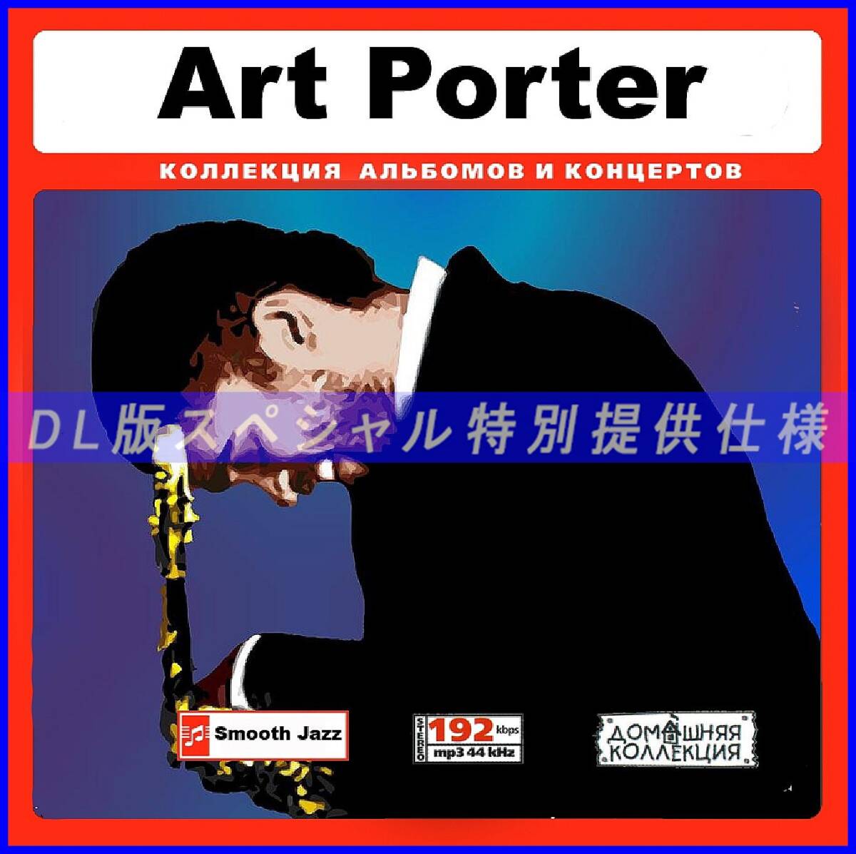 【特別仕様】ART PORTER アート・ポーター 多収録 [パート1] 87song DL版MP3CD♪_画像1