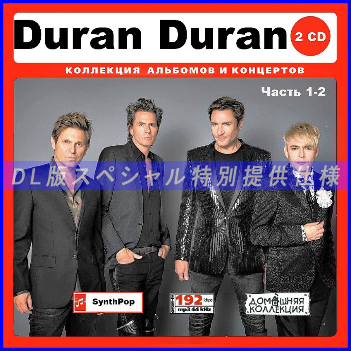 【特別仕様】DURAN DURAN [パート1] CD1&2 多収録 DL版MP3CD 2CD♪の画像1