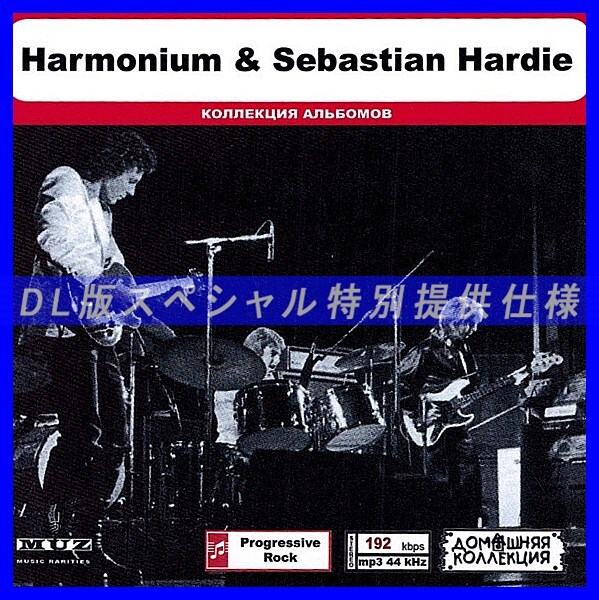 【特別仕様】HARMONIUM & SEBASTIAN HARDIE 多収録 DL版MP3CD 1CD◎の画像1