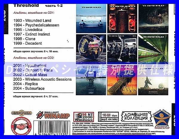 【特別仕様】THRESHOLD [パート1] CD1&2 多収録 DL版MP3CD 2CD◎_画像2