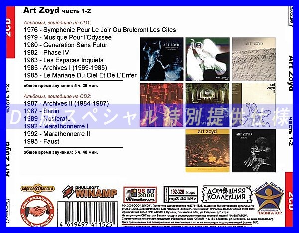 【特別仕様】ART ZOYD [パート1] CD1&2 多収録 DL版MP3CD 2CD◎_画像2