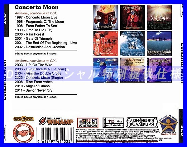 【特別仕様】CONCERTO MOON CD1&2 多収録 DL版MP3CD 2CD◎_画像2