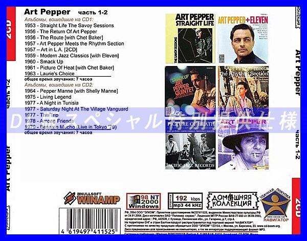 【特別仕様】ART PEPPER [パート1] CD1&2 多収録 DL版MP3CD 2CD◎_画像2