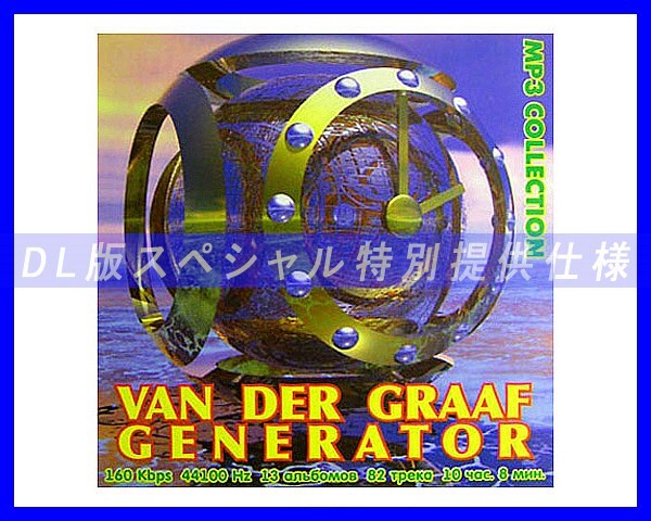 【特別仕様】VAN DER GRAAF GENERATOR 多収録 13アルバム DL版MP3CD☆_画像1