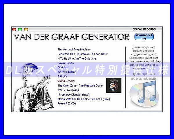 【特別仕様】VAN DER GRAAF GENERATOR 多収録 13アルバム DL版MP3CD☆_画像3