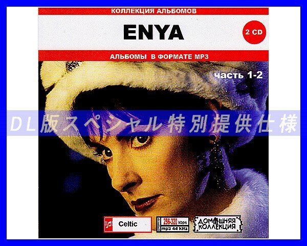 【特別仕様】ENYA エンヤ 多収録 [パート1] 198song DL版MP3CD 2CD♪の画像1