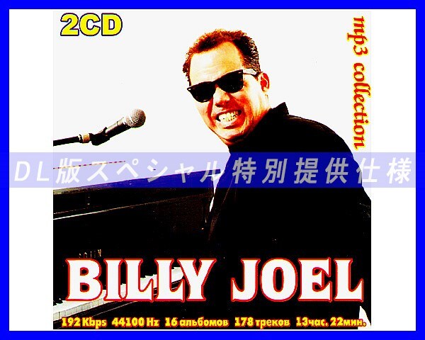 【特別仕様】Billy Joel ビリー・ジョエル 多収録 178song DL版MP3CD 2CD☆_画像1