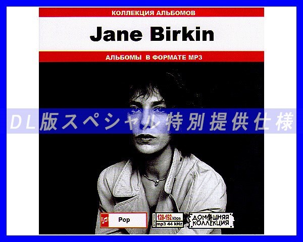 【特別仕様】JANE BIRKIN ジェーン・バーキン 多収録 148song DL版MP3CD♪の画像1