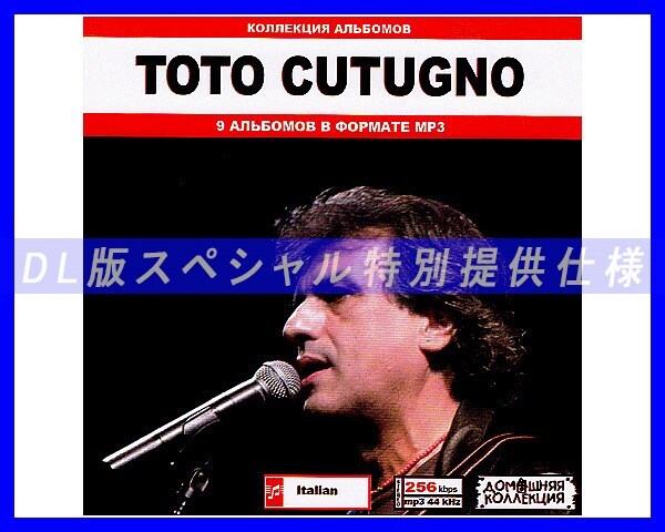 【特別仕様】TOTO CUTUGNO トト・クトゥーニョ 多収録 89song DL版MP3CD♪_画像1