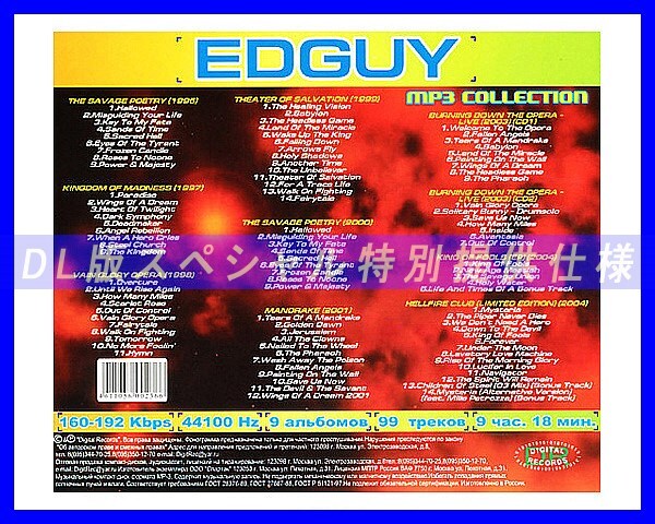 【特別仕様】Edguy エドガイ 多収録 99song DL版MP3CD☆_画像2