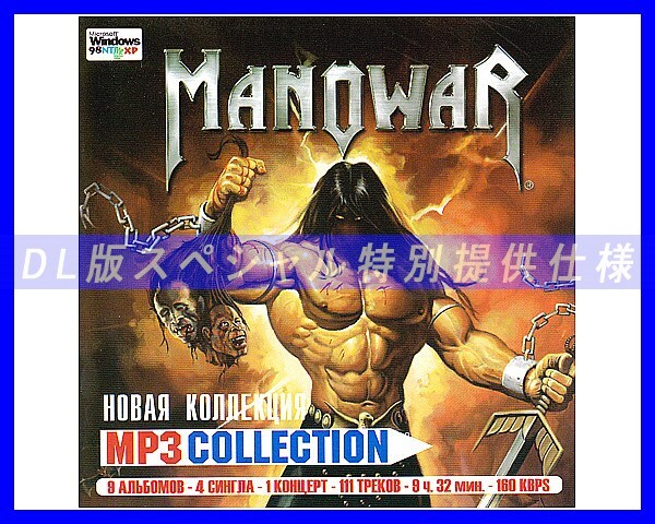【特別仕様】MANOWAR/マノウォー 多収録 111song DL版MP3CD☆の画像1