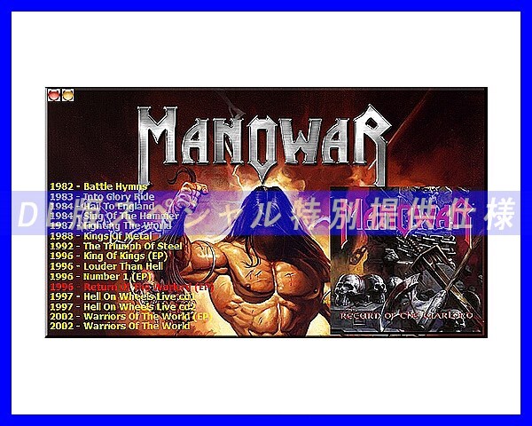 【特別仕様】MANOWAR/マノウォー 多収録 111song DL版MP3CD☆の画像3
