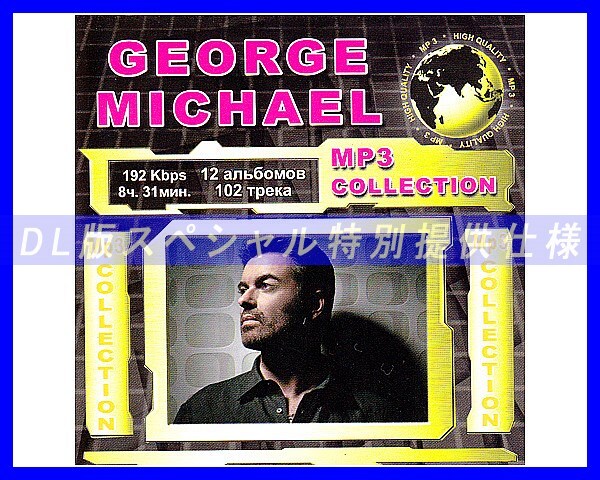 【特別仕様】GEORGE MICHAEL ジョージ・マイケル 多収録 102song DL版MP3CD☆の画像1